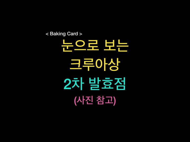 Photo by 밀군millgun_ on December 27, 2025. May be an image of text that says '< <Baking Card> > 눈으로 보는 크루아상 2차 발효점 (사진 (사진참고) 참고)'.