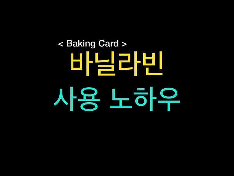 Photo by 밀군millgun_ on November 15, 2025. May be an image of card, pie and text that says '<Baking <BakingCard> < Card> Card 바닐라빈 사용 노하우'.