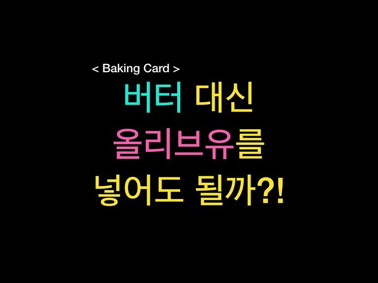 Photo by 밀군millgun_ on November 11, 2025. May be an image of pie and text that says 'Baking BakingCard> Card> 버터 대신 올리브유를 넣어도 될까?!'.