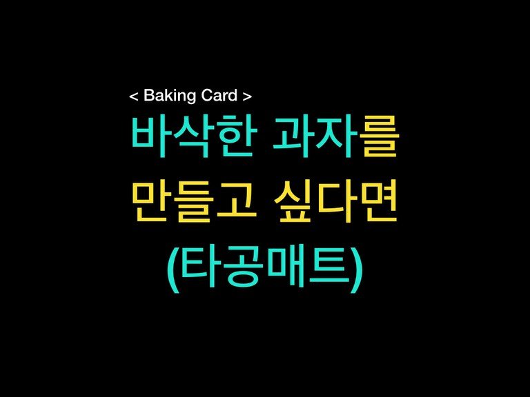 Photo by 밀군millgun_ on February 07, 2026. May be an image of bread, pie and text that says '<BakingCard> Baking Card 바삭한 과자를 만들고 싶다면 (타공매트)'.