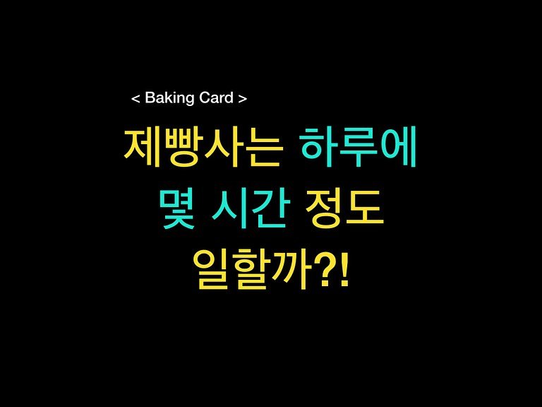Photo by 밀군millgun_ on August 05, 2025. May be an image of pie and text that says '<Baking <BakingCard> Card> 제빵사는 하루에 몇 시간 정도 일할까?!'.