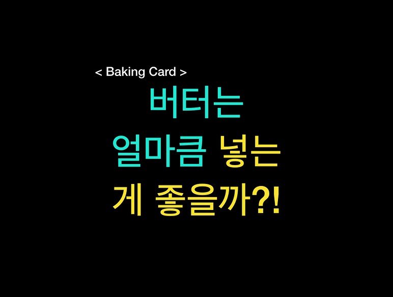 Photo by 밀군millgun_ on November 02, 2025. May be an image of card and text that says '<BakingCard> < Baking Card> > 버터는 얼마큼 넣는 게 좋을까?!'.
