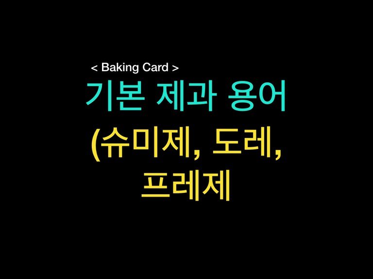 Photo by 밀군millgun_ on February 08, 2026. May be an image of pie and text that says 'Baking <BakingCard> Card> 기본 기본제과용어 제과 용어 (슈미제, 슈미제,도레, 도레, 프레제 프레제'.