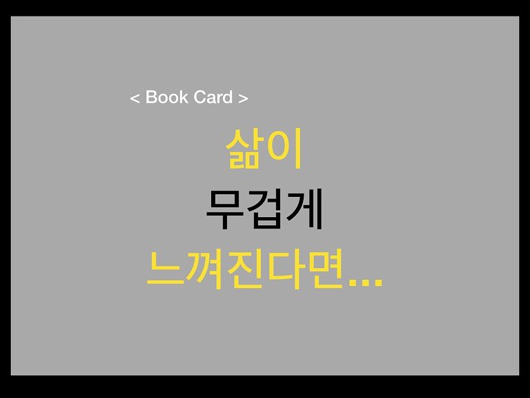 Photo by 밀군millgun_ on July 17, 2025. May be an image of card, book and text that says '< < <Book <BookCard> Card 삶이 무겁게 느껴진다면...'.