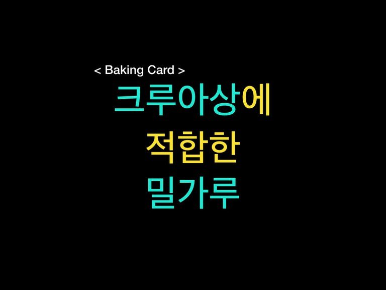 Photo by 밀군millgun_ on December 20, 2025. May be an image of card, pie and text that says '<Baking <BakingCard> Card> 크루아상에 적합한 밀가루'.