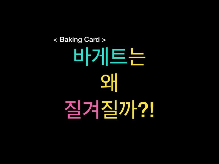 Photo by 밀군millgun_ on February 12, 2026. May be an image of card, bread, pie and text that says '< BakingCard> Baking Card> > 바게트는 왜 질겨질까?!'.