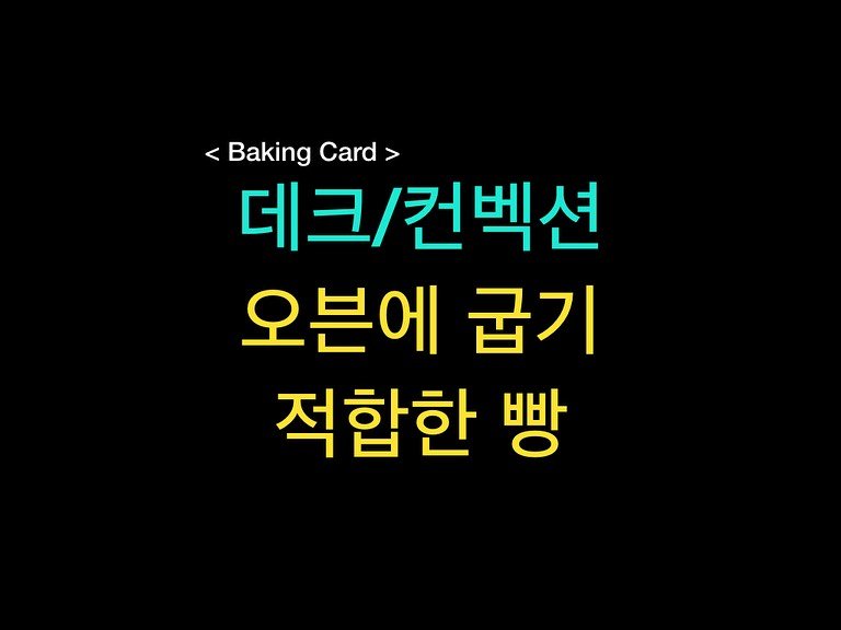 Photo by 밀군millgun_ on November 04, 2025. May be an image of pie and text that says '<BakingCard> Baking Card> 데크/컨넥션 오븐에 굽기 적합한 빵'.