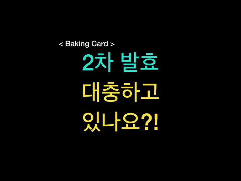 Photo by 밀군millgun_ on September 16, 2025. May be an image of bread, pie and text that says 'Baking <BakingCard> Card> 2차 발효 대충하고 있나요?!'.