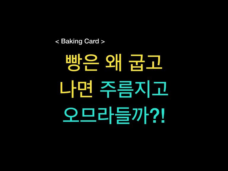 Photo by 밀군millgun_ on August 03, 2025. May be an image of card, pie and text that says 'Baking Card > 빵은 왜 굽고 나면 주름지고 오므라들까?!'.