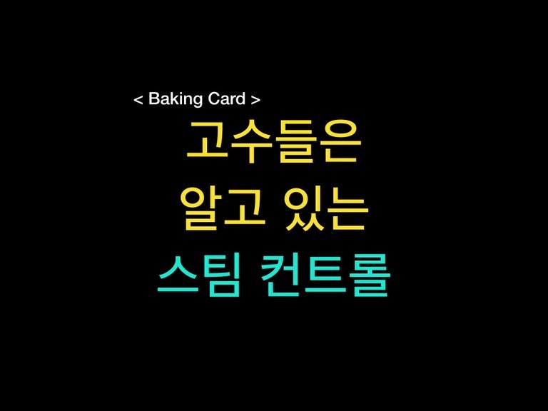 Photo by 밀군millgun_ on February 10, 2026. May be an image of bread, pie and text that says '<BakingCard> < Baking Card> 고수들은 알고있는 알고 있는 스팀 컨트롤'.
