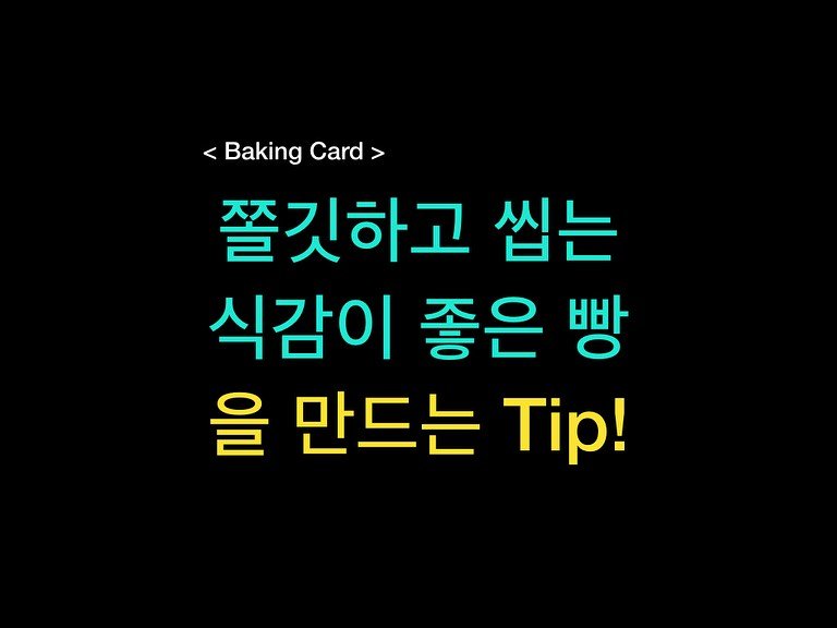 Photo by 밀군millgun_ on August 26, 2025. May be an image of pie, card and text that says 'Baking <BakingCard> Card> 쫄깃하고 씹는 식감이 좋은 빵 을 만드는 Tip!'.