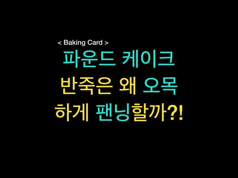 Photo by 밀군millgun_ on February 10, 2026. May be an image of pie and text that says '<Baking Card> > 파운드 케이크 반죽은 왜 오목 하게 팬닝할까?!'.