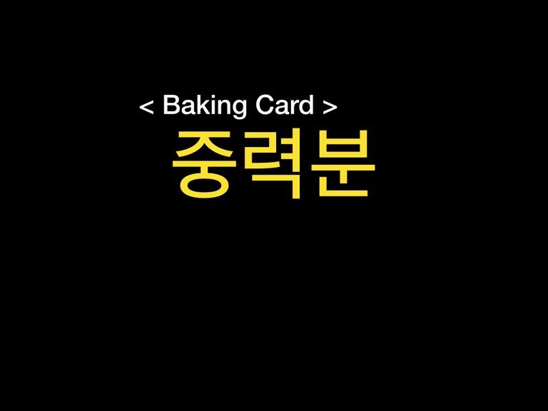 Photo by 밀군millgun_ on December 15, 2025. May be an image of card, bread, pie and text that says '< Baking Card BakingCard> > 중력분'.