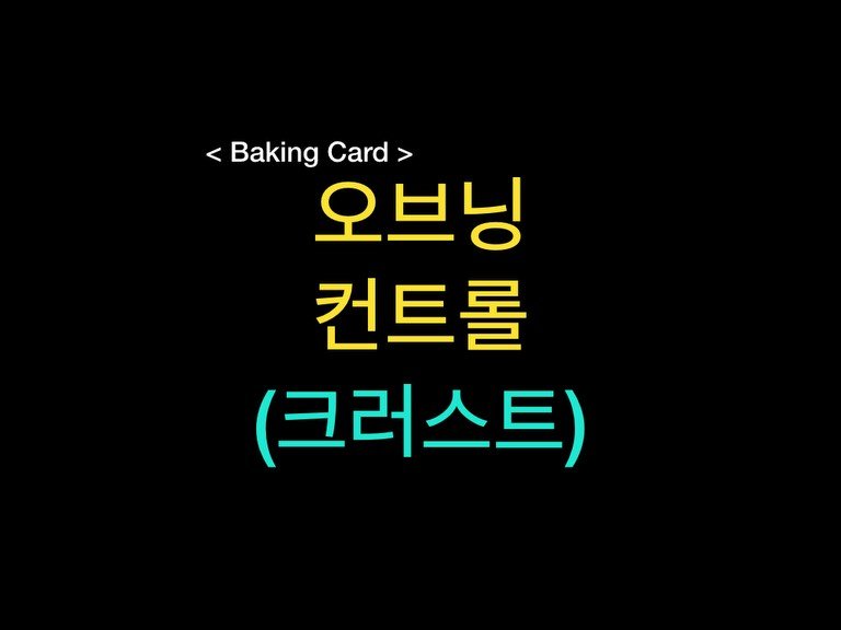 Photo by 밀군millgun_ on February 09, 2026. May be an image of bread, card, pie and text that says '<BakingCard < Baking Card> Card 오브닝 컨트롤 (크러스트)'.