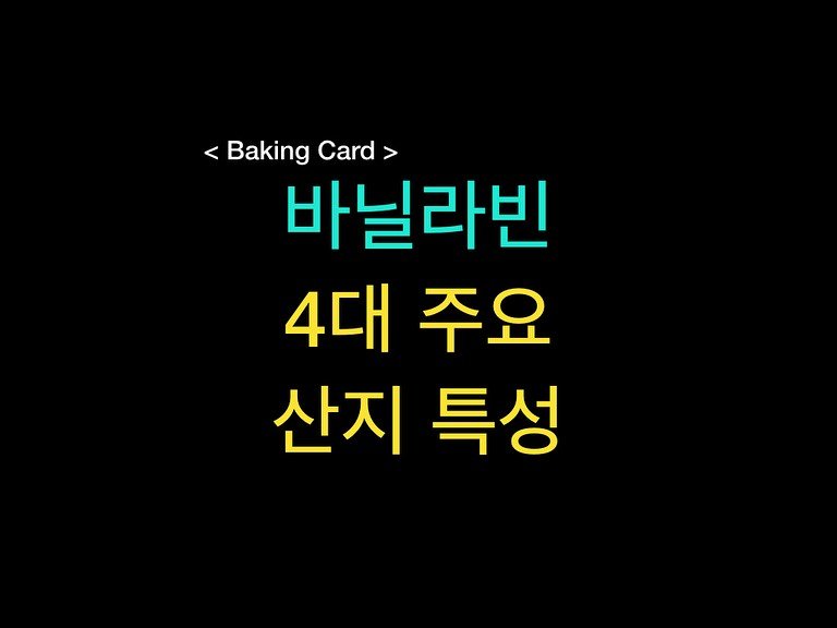 Photo by 밀군millgun_ on November 11, 2025. May be an image of pie, bread and text that says 'Baking <BakingCard> Card> 바닐라빈 4대주요 4대 주요 산지 특성'.