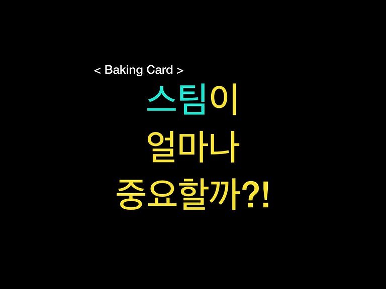 Photo by 밀군millgun_ on November 04, 2025. May be an image of bread, pie and text that says 'Baking <BakingCard> Card> 스팀이 얼마나 중요할까?!'.