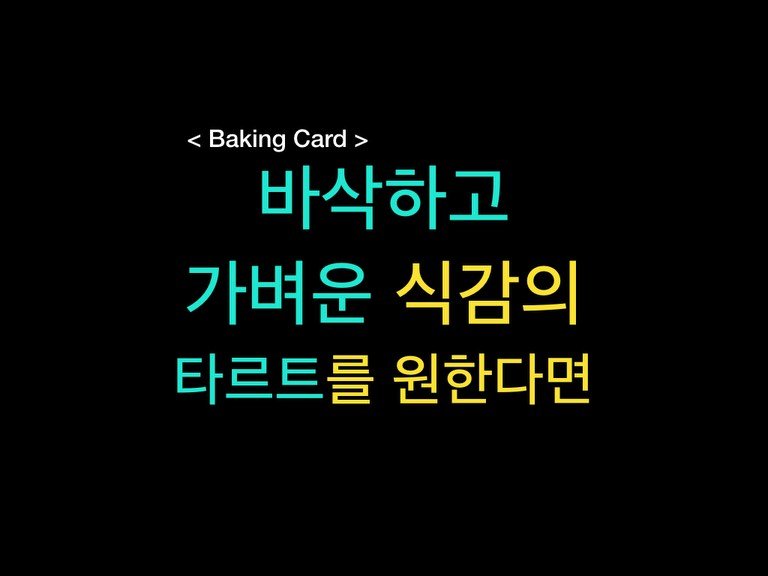 Photo by 밀군millgun_ on February 11, 2026. May be an image of pie, card and text that says '<BakingCard> < <Baking Card> 바삭하고 가벼운 식감의 타르트를 원한다면'.