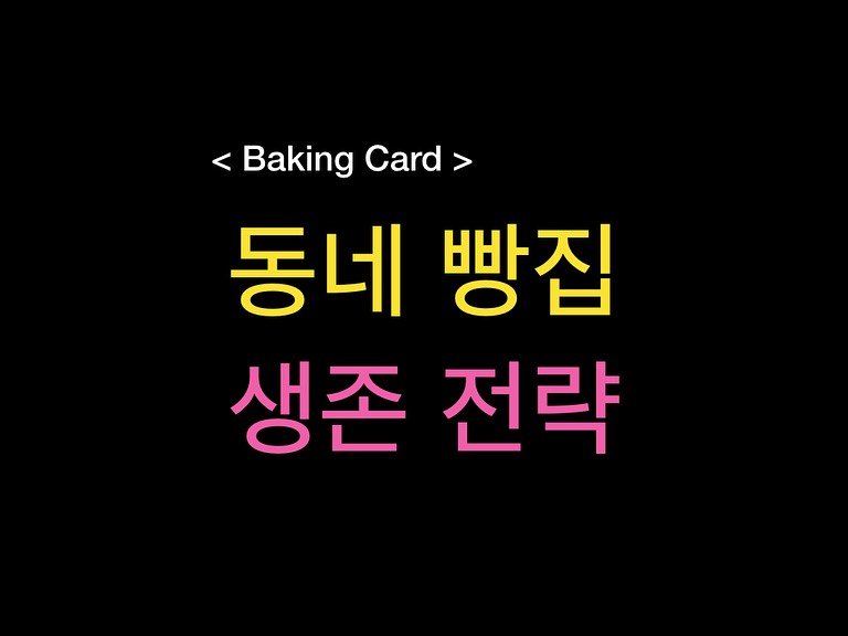 Photo by 밀군millgun_ on August 10, 2025. May be an image of card, bread, pie and text that says '<BakingCard> < Baking Card 동네 동네빵집 빵집 생존 생존전략 전략'.