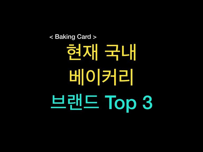 Photo by 밀군millgun_ on November 07, 2025. May be an image of pie, top and text that says '<BakingCard> Baking Card> 현재 국내 베이커리 브랜드 Top 3'.