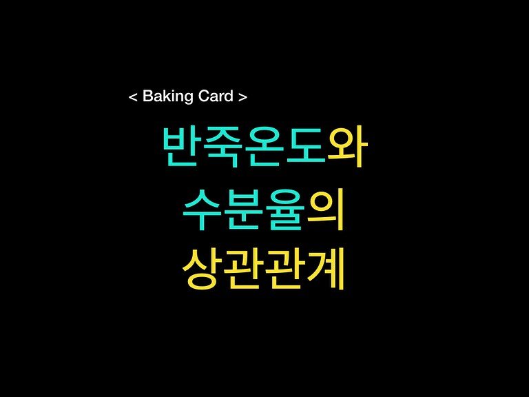 Photo by 밀군millgun_ on September 02, 2025. May be an image of text that says 'Baking BakingCard> Card> 반죽온도와 수분율의 상관관계'.