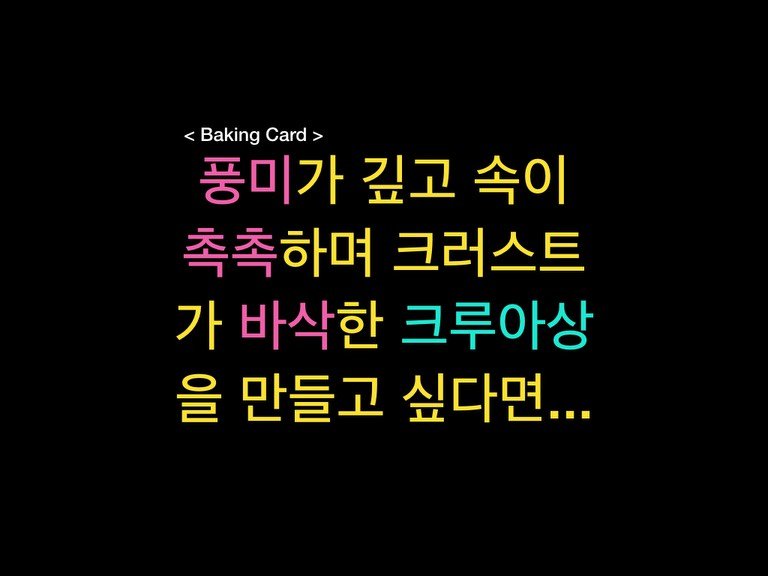 Photo by 밀군millgun_ on December 21, 2025. May be an image of text that says '<Baking Card 풍미가 깊고 속이 촉촉하며 크러스트 가 바삭한 크루아상 을 만들고 싶다면...'.