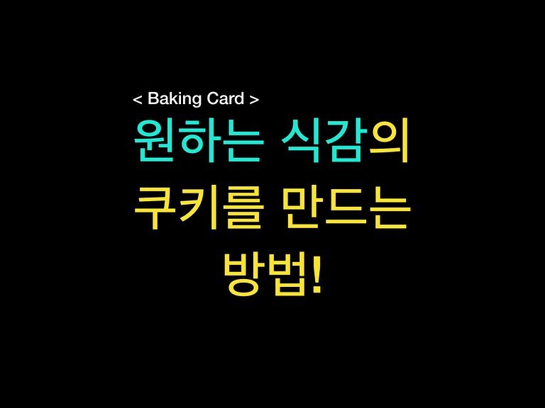 Photo by 밀군millgun_ on September 19, 2025. May be an image of pie, bread and text that says '<BakingCard> < Baking Card> 원하는 식감의 쿠키를 만드는 방법!'.