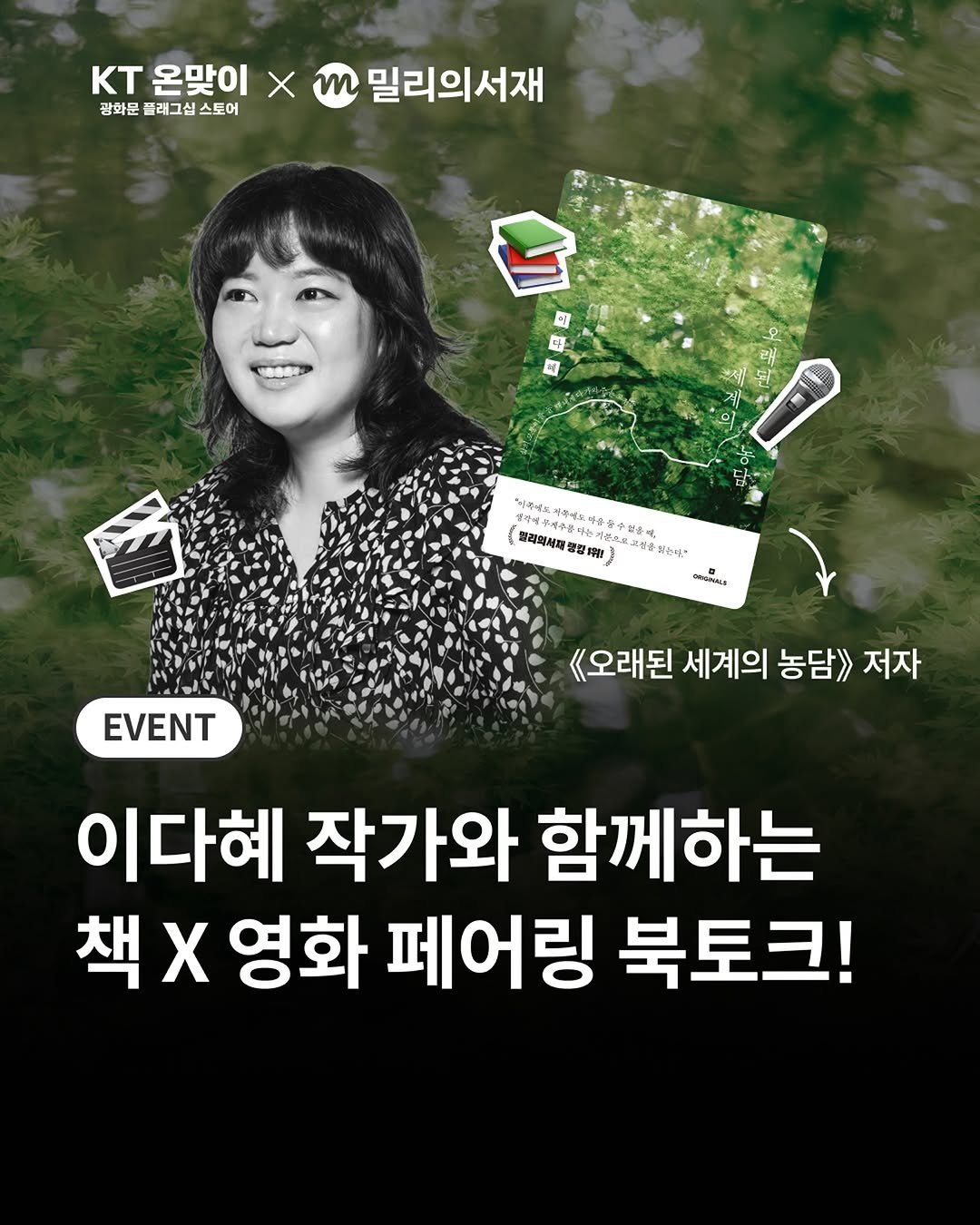 millie_bookclub 게시물 이미지: 책과 영화를 사랑하는 분이라면 주목!📚🎬

이다혜 작가와 함께 영화와 책에...