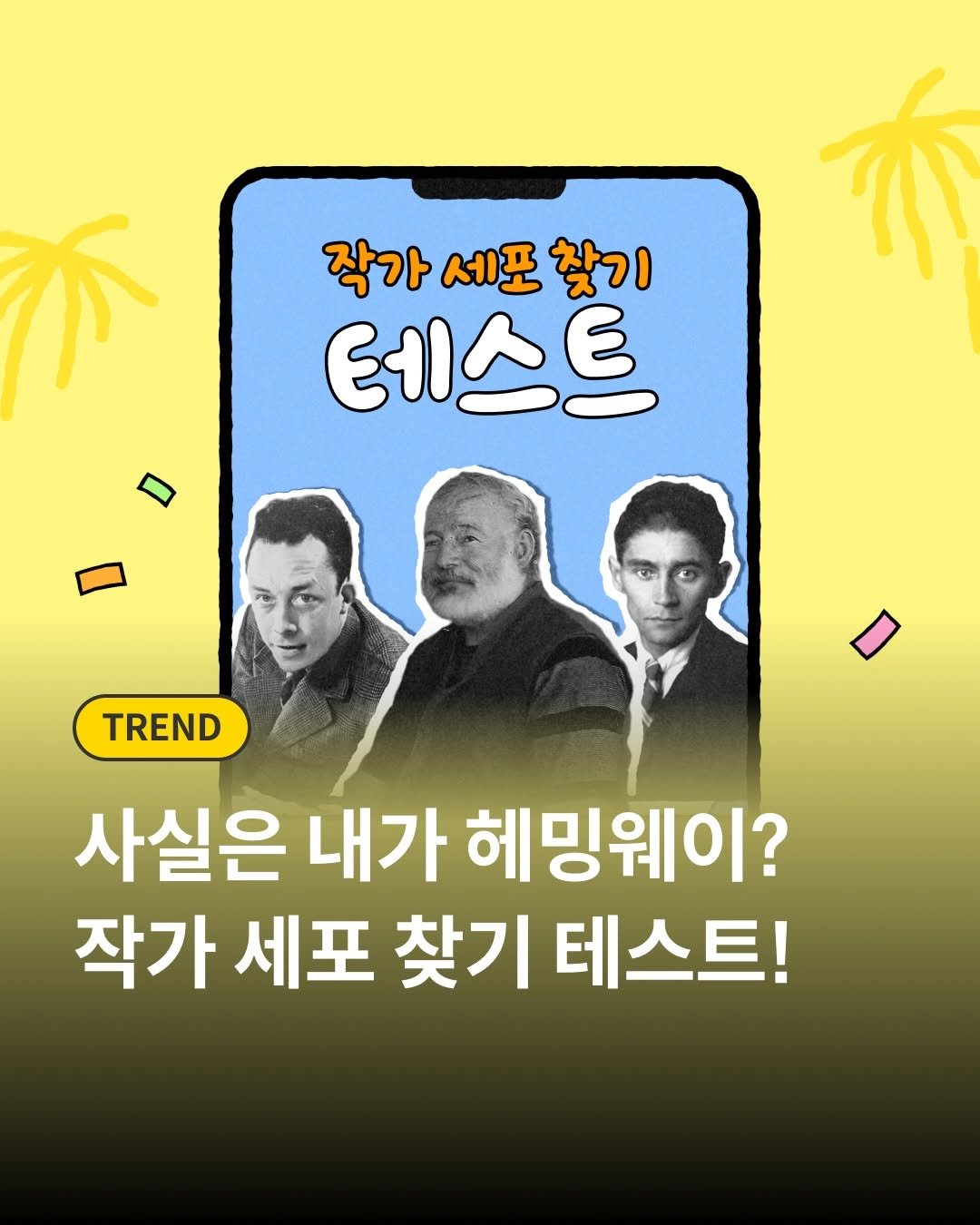 millie_bookclub 게시물 이미지: 생각보다 나…
카프카일지도, 헤밍웨이일지도?✍️

평소 생각하는 방식만 봐도
숨겨진...