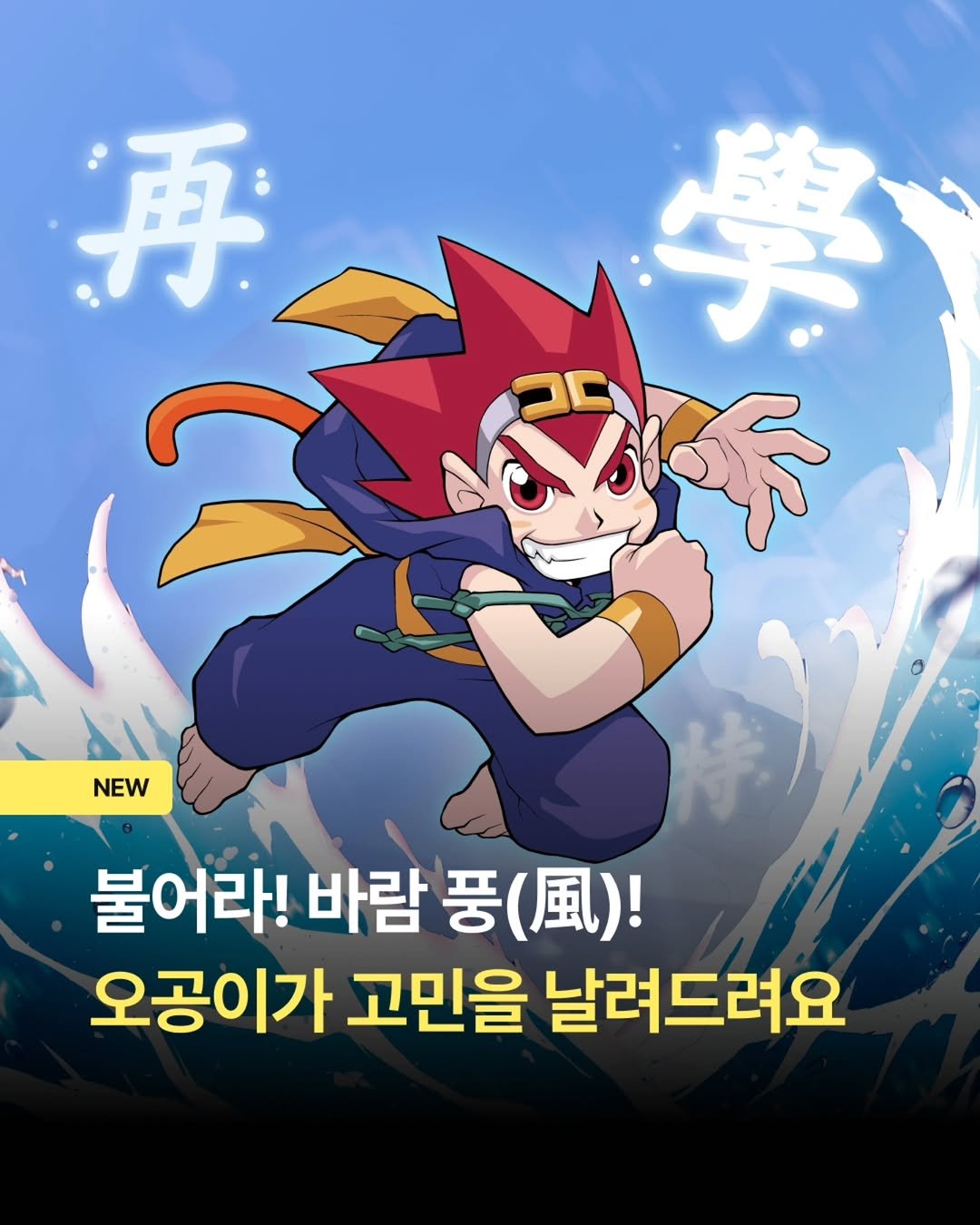 Photo by 밀리의서재 on March 24, 2026. May be an illustration of ‎poster and ‎text that says '‎再 學 系 再小學 5ב NEW 불어라! 바람 풍 (風）！ （風） 오공이가 고민을 날려드려요‎'‎‎.