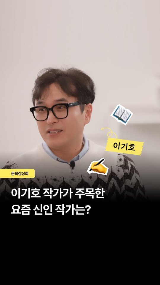millie_bookclub 게시물 이미지: ⠀
이기호 작가가 pick한 ‘요즘 소설’👀
⠀
📚 2025 문학상 수상작 중
인상...