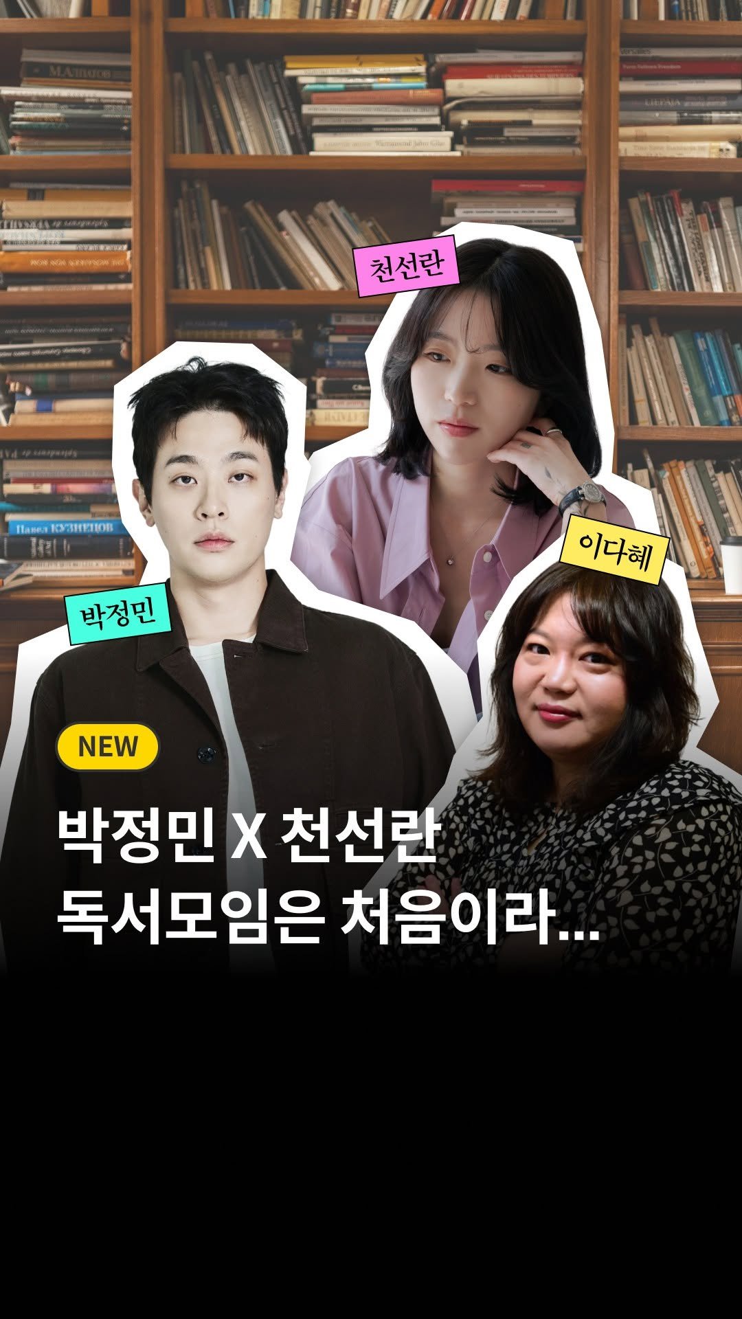 millie_bookclub 게시물 이미지: 출판사 대표 박정민과 한국 대표 SF 작가 천선란도
독서모임이...