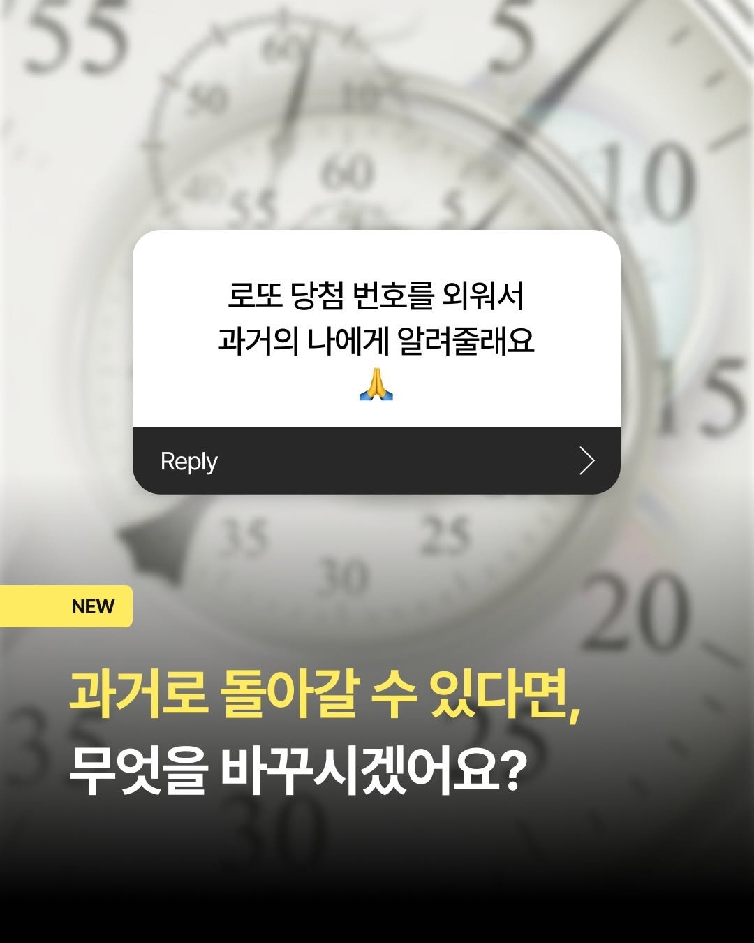 Photo shared by 밀리의서재 on March 25, 2026 tagging @originals_book. May be an image of timer, pie and text that says '55 로또 당첨 번호를 외워서 과거의 나에게 알려줄래요 Reply NEW 20 과거로 돌아갈 수 있다면, 무엇을 바꾸시겠어요?'.