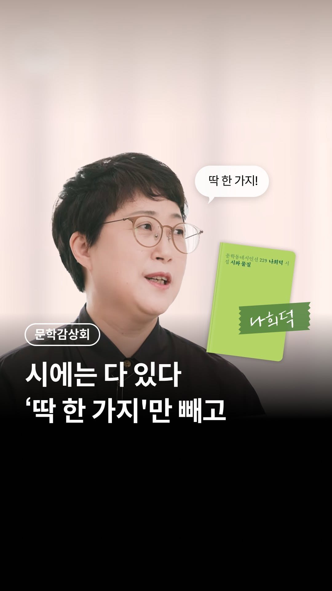 millie_bookclub 게시물 이미지: 시에는 없는 것이 없습니다.
‘딱 하나’만 빼고요

시에 없는 ‘그것’ 무엇인지...