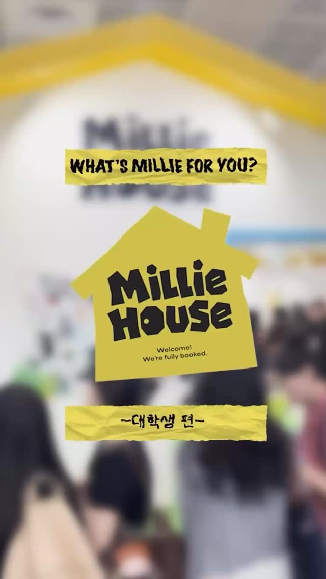 millie_bookclub 게시물 이미지: 밀리하우스에 다녀온 대학생을 인터뷰했습니다🏡💛

#밀리하우스 #서울국제도서전