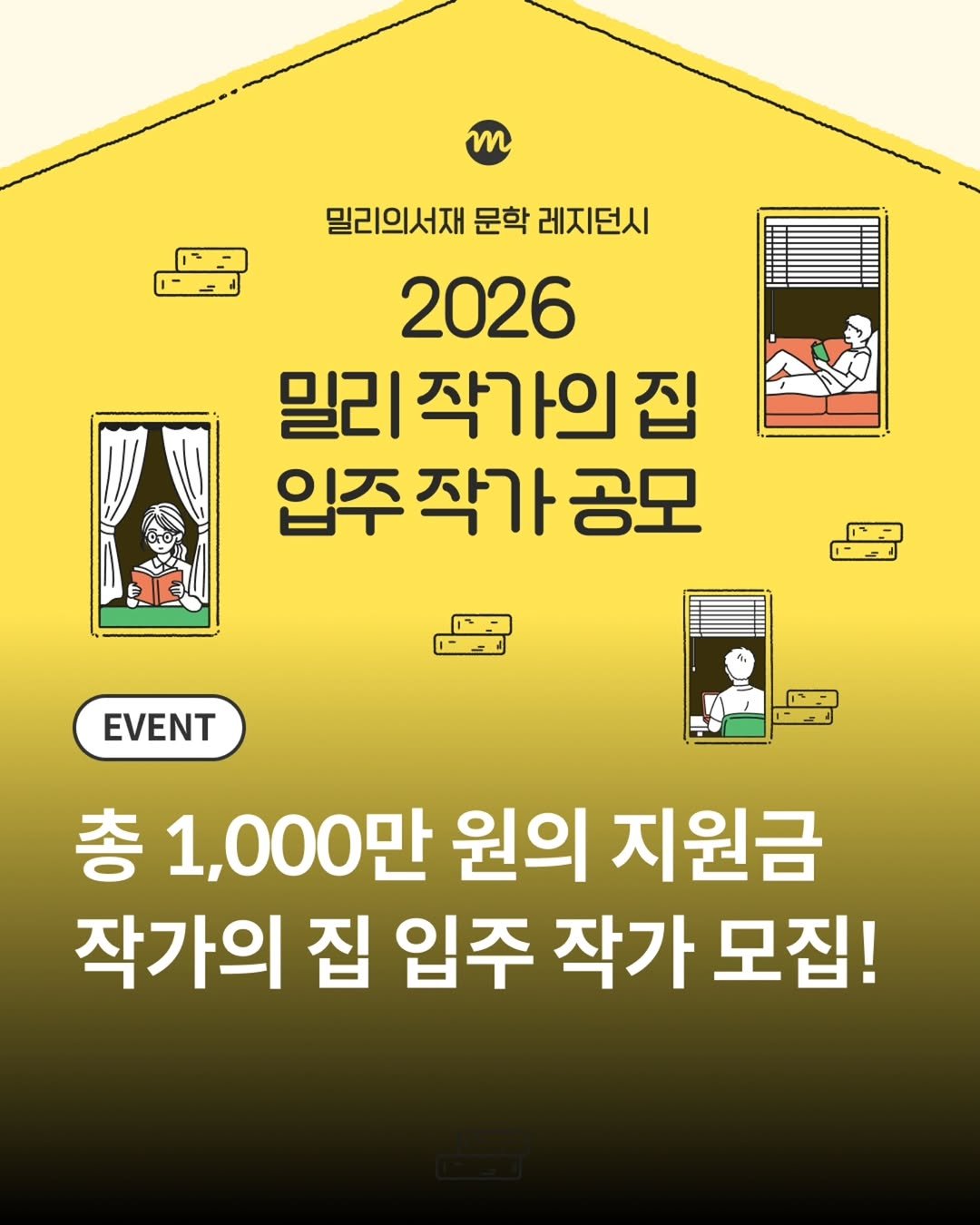 millie_bookclub 게시물 이미지: ⠀
소설가를 위한 특별한 레지던시
밀리 작가의 집 입주 작가를 모집합니다...