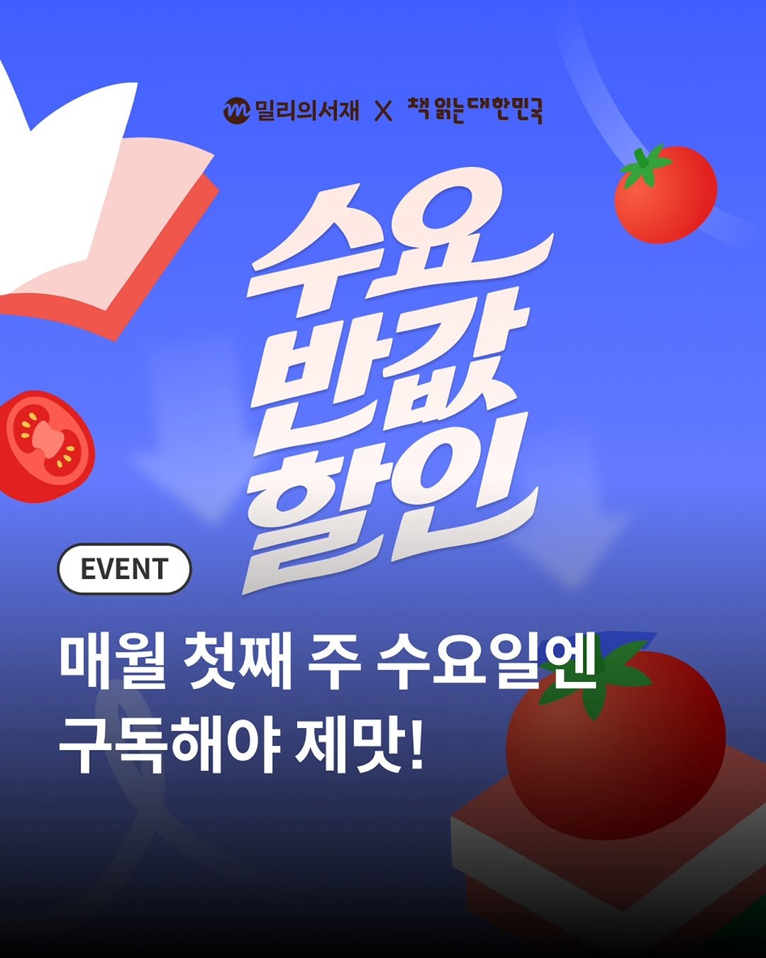 millie_bookclub 게시물 이미지: 🍅 이번 주 제철 책, 수확하러 가볼까요?

매월 첫째 주 수요일,
반값으로...