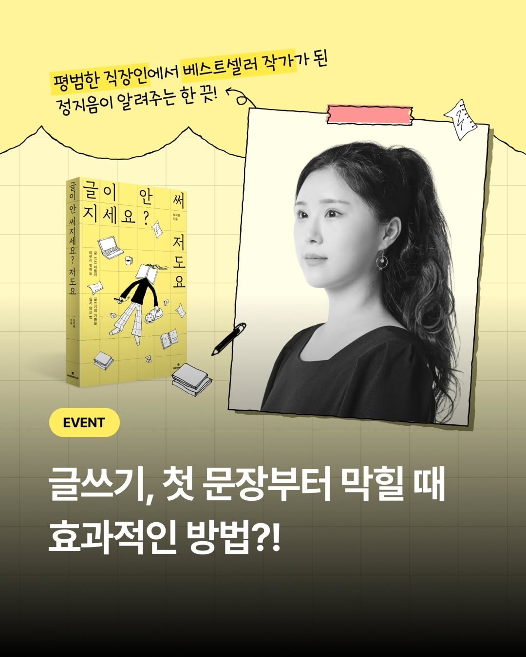 Photo shared by 밀리의서재 on March 26, 2026 tagging @originals_book. May be an image of poster, book, magazine and text that says '평범한 직장인에서 베스트셀러 작가가 된 정지음이 알려주는 한 꽃! 해글이안써 안 글이 ot 지세요? ? 써 요 号 f 저 도 요 ន 해 EVENT 글쓰기, 첫 문장부터 막할 때 효과적인 방법?!'.