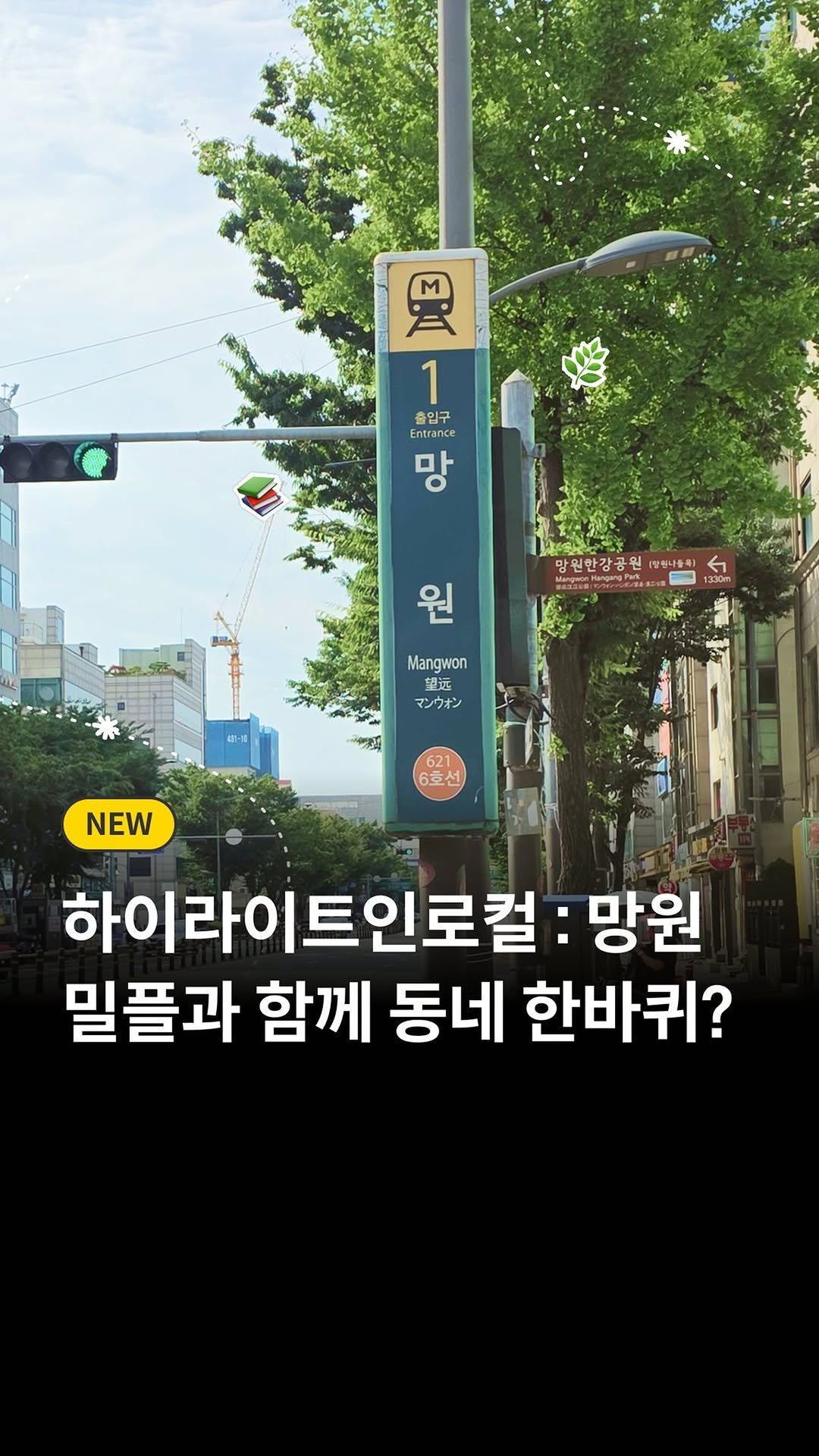 millie_bookclub 게시물 이미지: [하이라이트 인 로컬 : 망원]

망원동에 위치한 밀리플레이스,
숲터 그로브 허브를...