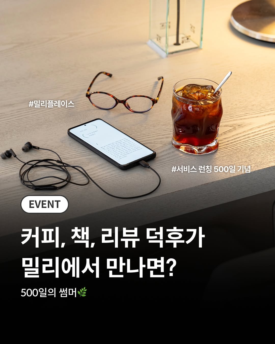 millie_bookclub 게시물 이미지: #EVENT

커피와 책, 그리고 좋은 공간을 사랑하는 사람들이 만든...
