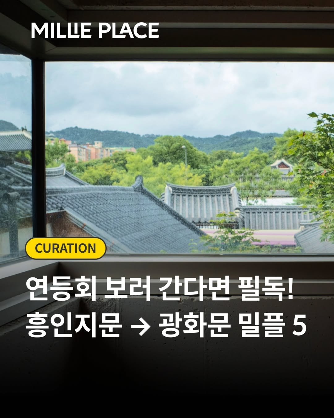millie_bookclub 게시물 이미지: ⠀
연등회 보러 가기 전 저장해야 할 카페 리스트☕
⠀
연등회 동선 따라...