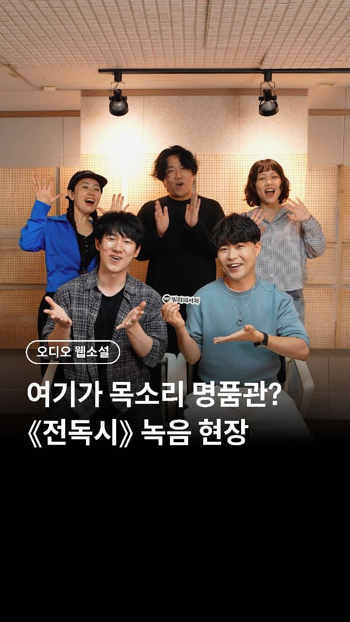 millie_bookclub 게시물 이미지: 웅성 웅성.. 뭐야 진짜야..?🗣️
<전지적 독자 시점>을 오디오 웹소설로 들을 수...