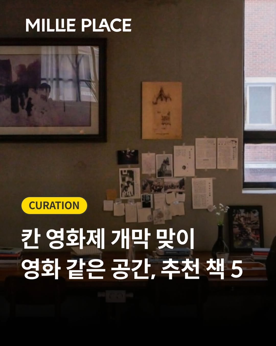 millie_bookclub 게시물 이미지: ⠀
이번 주말, 조금 다른 분위기 속에서
커피와 책 한 권 어떠세요?
⠀
풍경을...