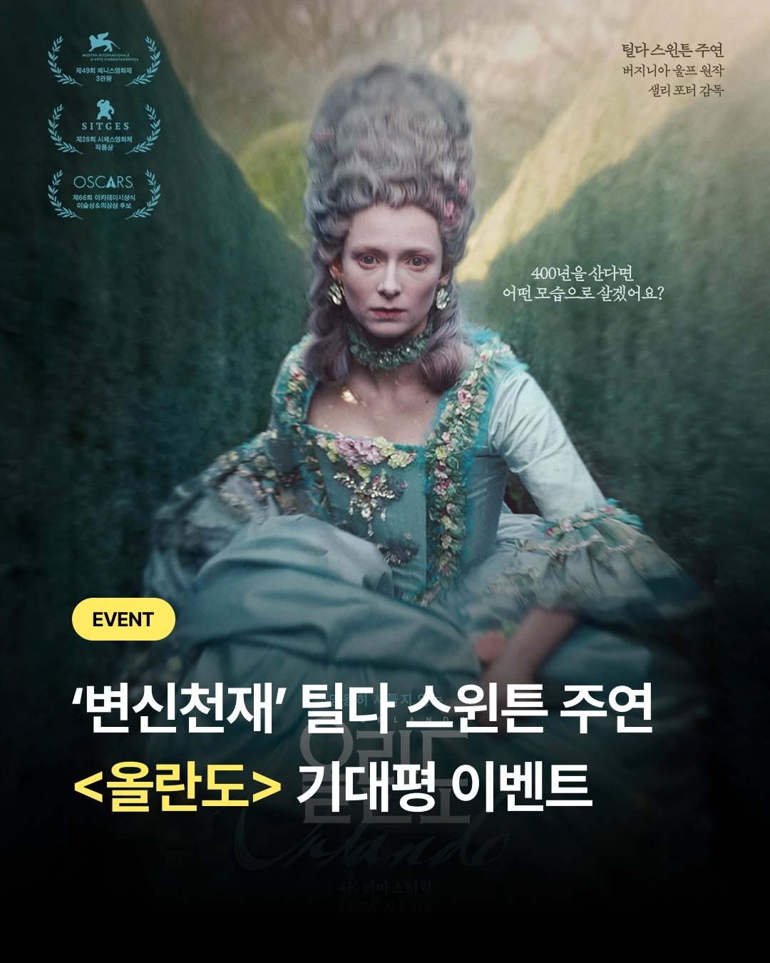 Photo shared by 밀리의서재 on March 27, 2026 tagging @challanfilm. May be an image of poster, costume and text that says 'SITGES 年 대26회시체스협북 틸다스원튼주연 스원튼 주연 딥다스 버지니아윤프원작 윤프원작 버지니아 셀리포버감독 셀리 OSCARS 매유유로회식용루보 400년을산다면 400년을 산다면 어떤모습으로 어떤모습으로살겠어요? 살겠어요? EVENT '변신천재' 틸다 스원튼 주연 <올란도> 기대평 이벤트'.