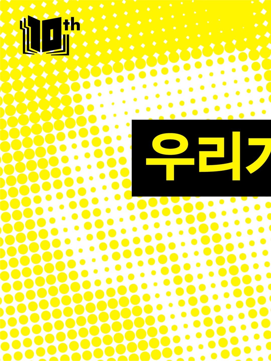 millie_bookclub 게시물 이미지: 10th Anniversary 밀리의서재
우리가 함께 쌓은 10년의 이야기 

지금...