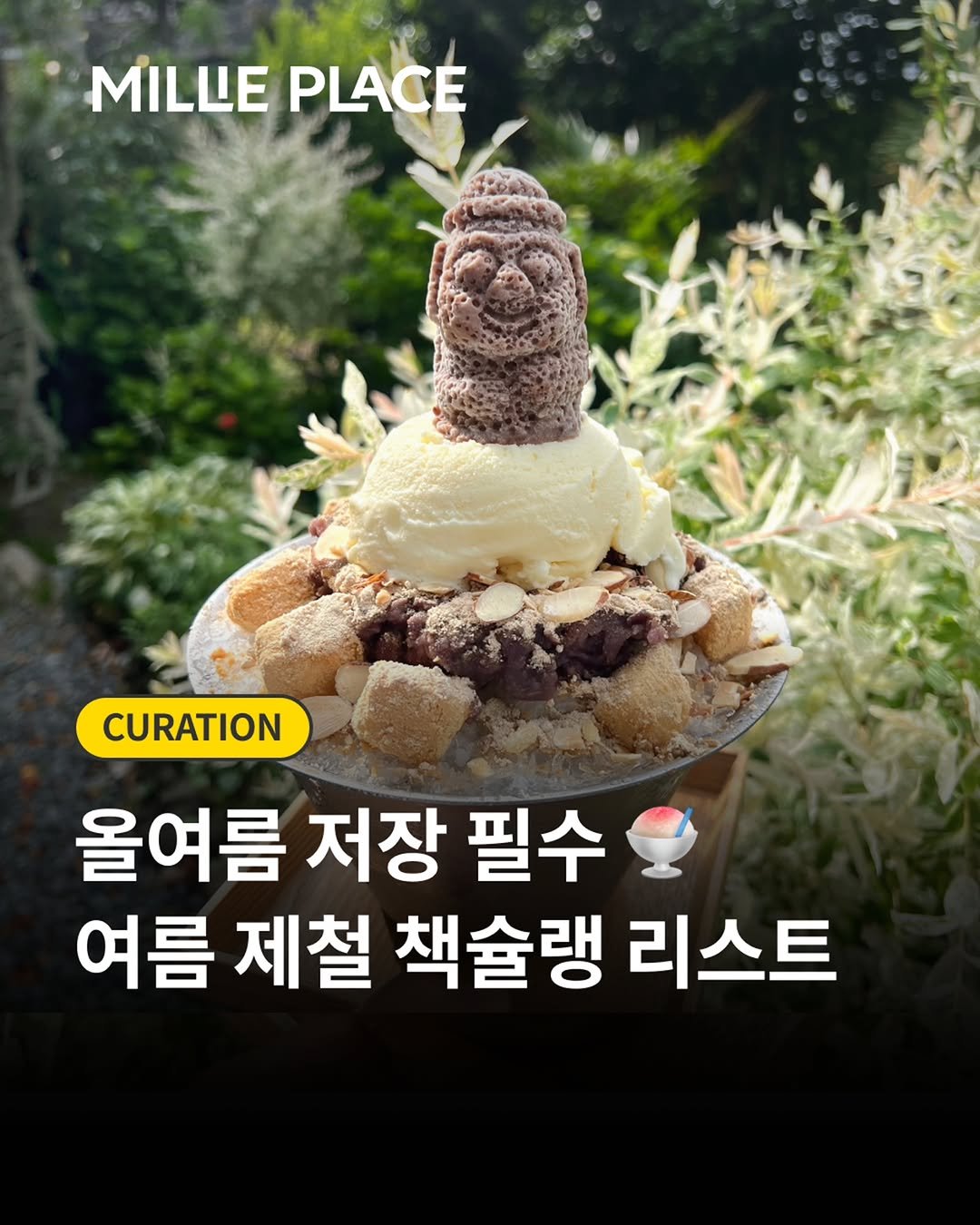 millie_bookclub 게시물 이미지: ⠀
여름 하면 시원한 디저트가 빠질 수 없죠? 🍉🍧
⠀
이번 큐레이션에서는 무더위를...