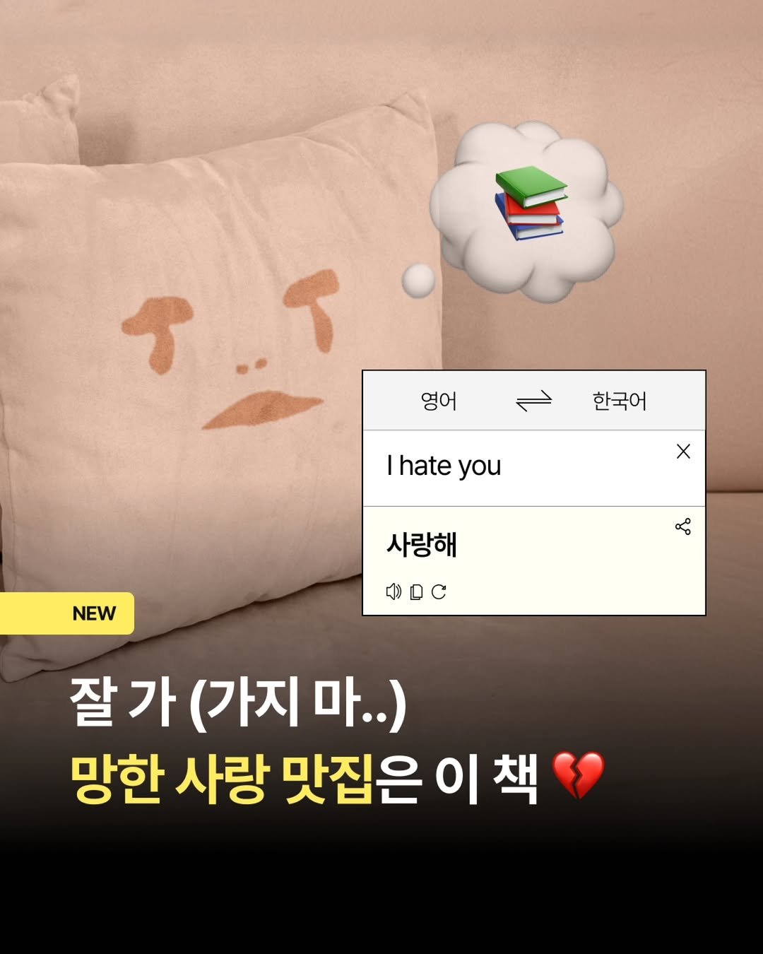 Photo by 밀리의서재 on March 30, 2026. May be a cartoon of text that says '영어 한국어 ተ.ሰ hateyou |hate you X NEW 사랑해 DC 잘가 잘가(가지마..) 잘 (가지 마..) 망한 사랑 맛집은 이 이책 책'.