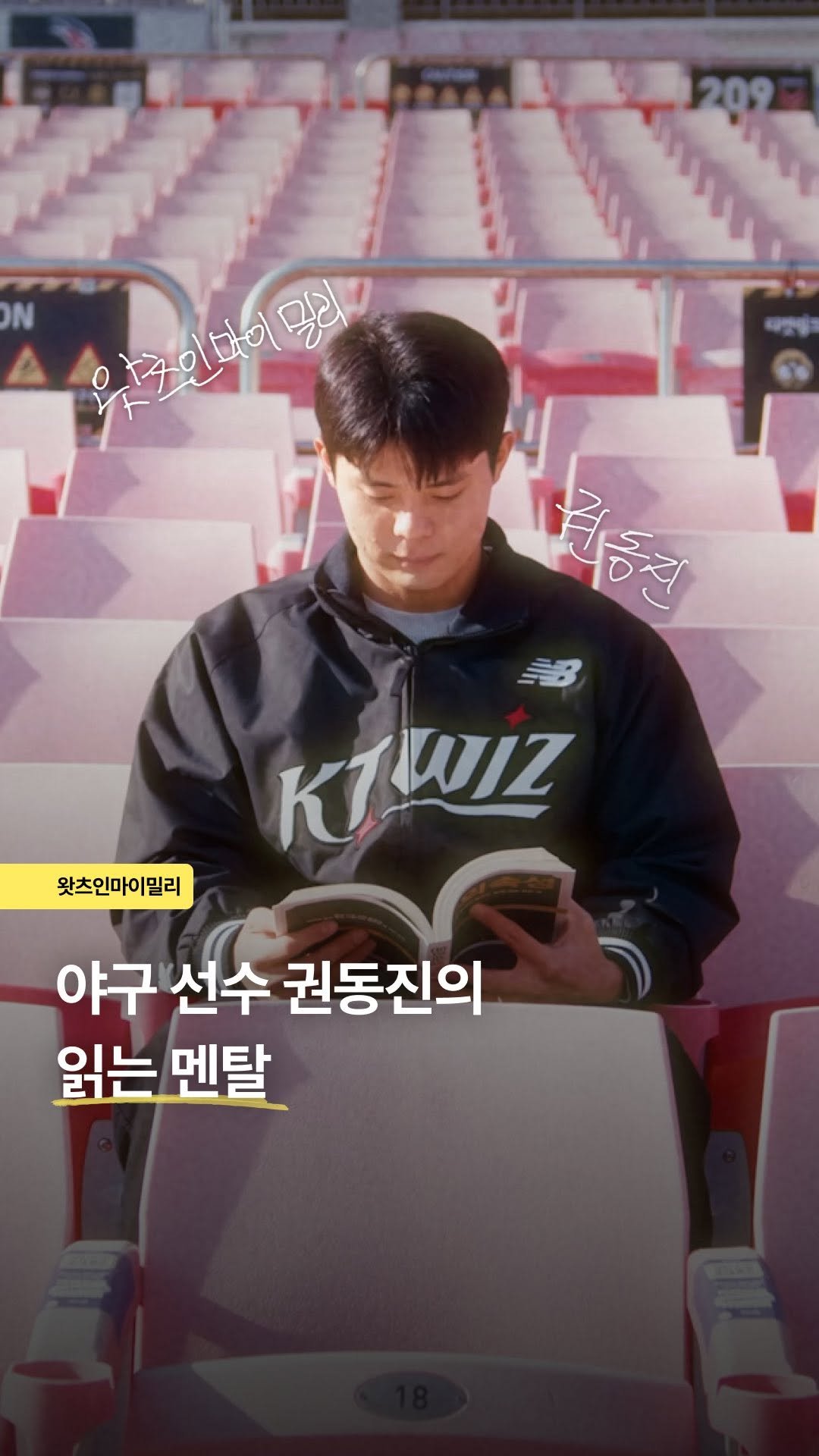 millie_bookclub 게시물 이미지: KT wiz 내야수로 뛰어난 활약을 이어가고 있는
권동진 선수를 만났어요....