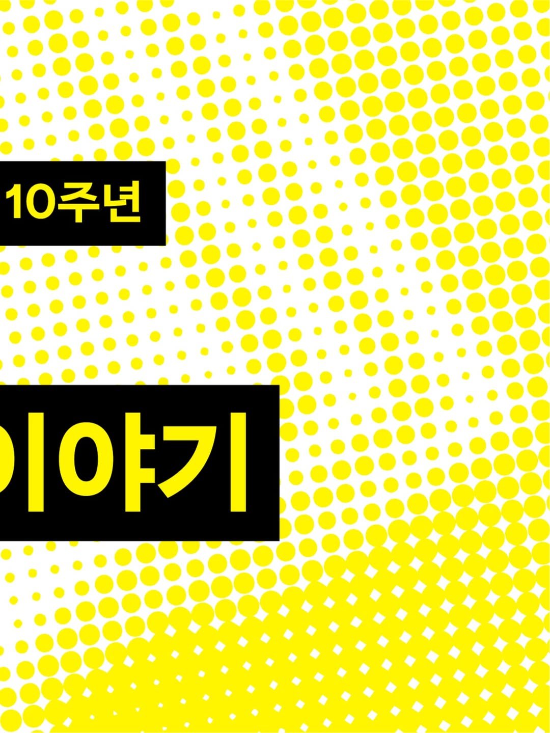 millie_bookclub 게시물 이미지: 10th Anniversary 밀리의서재
우리가 함께 쌓은 10년의 이야기 

지금...
