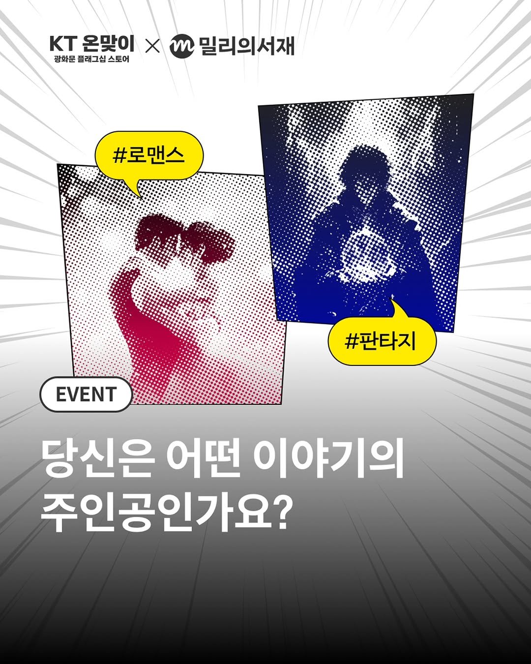 millie_bookclub 게시물 이미지: [KT 온맞이 X 밀리의서재] 

이야기 속 주인공이 되는 특별한...