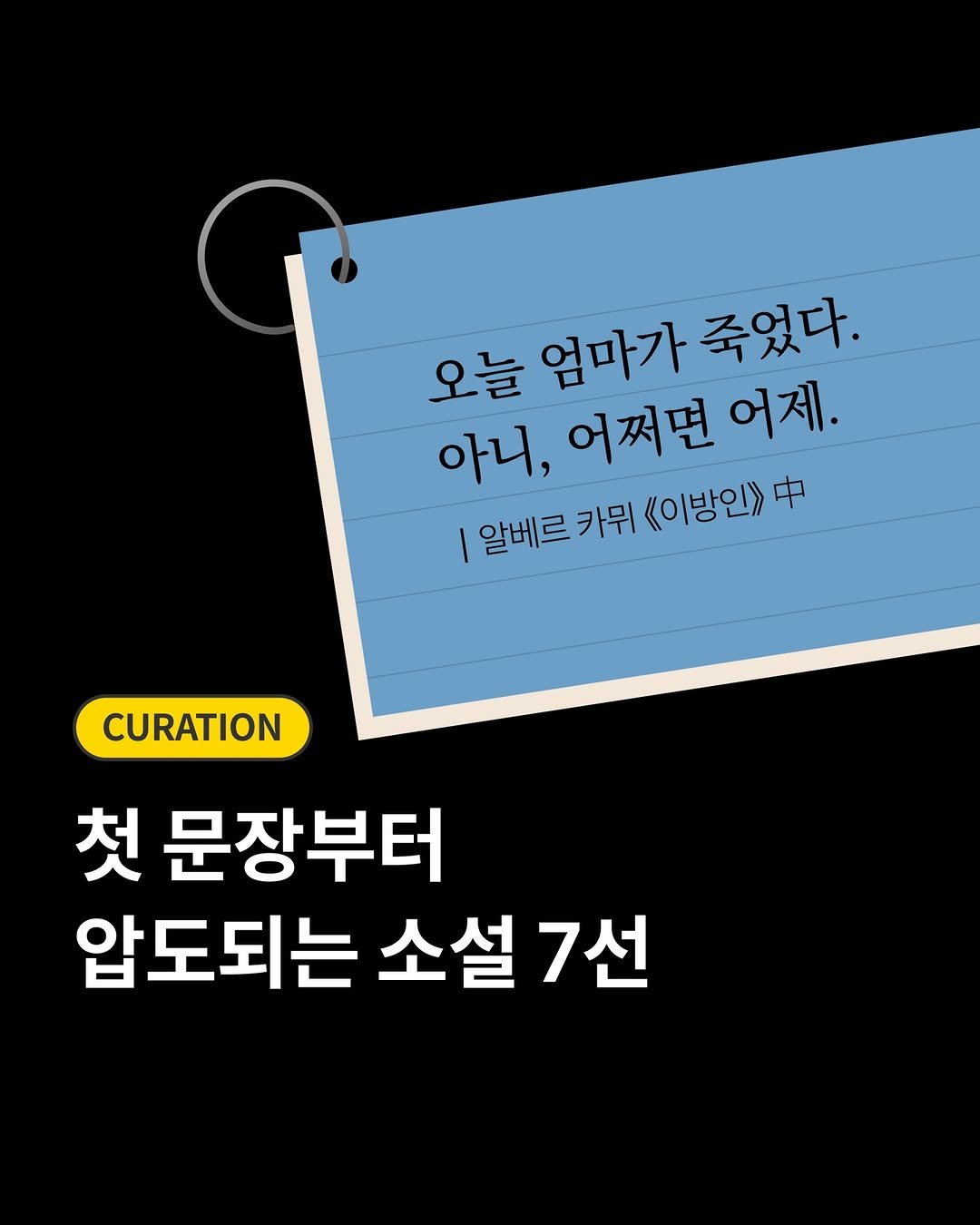 millie_bookclub 게시물 이미지: 첫 문장만 읽어도 푹 빠져버리게 만드는!
시작부터 시선을 붙잡는 소설 7권을...